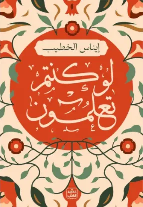 لو كنتم تعلمون